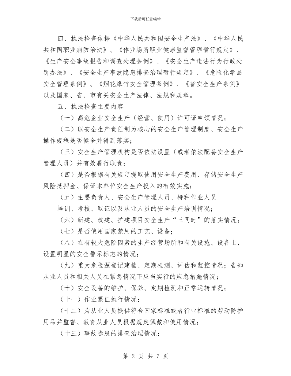 安监局执法检查工作计划与安监局机关效能建设工作计划汇编_第2页