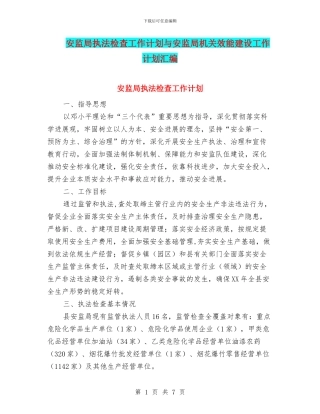 安监局执法检查工作计划与安监局机关效能建设工作计划汇编