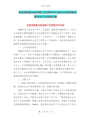 安监局抓重点促发展工作成效半年总结与安监局挂包帮半年工作总结汇编