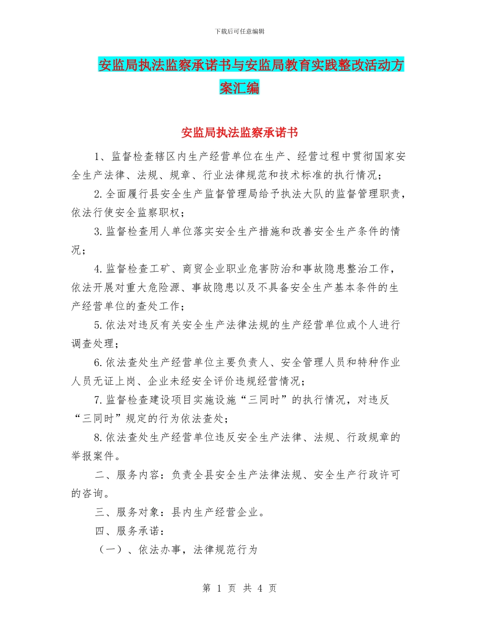 安监局执法监察承诺书与安监局教育实践整改活动方案汇编_第1页