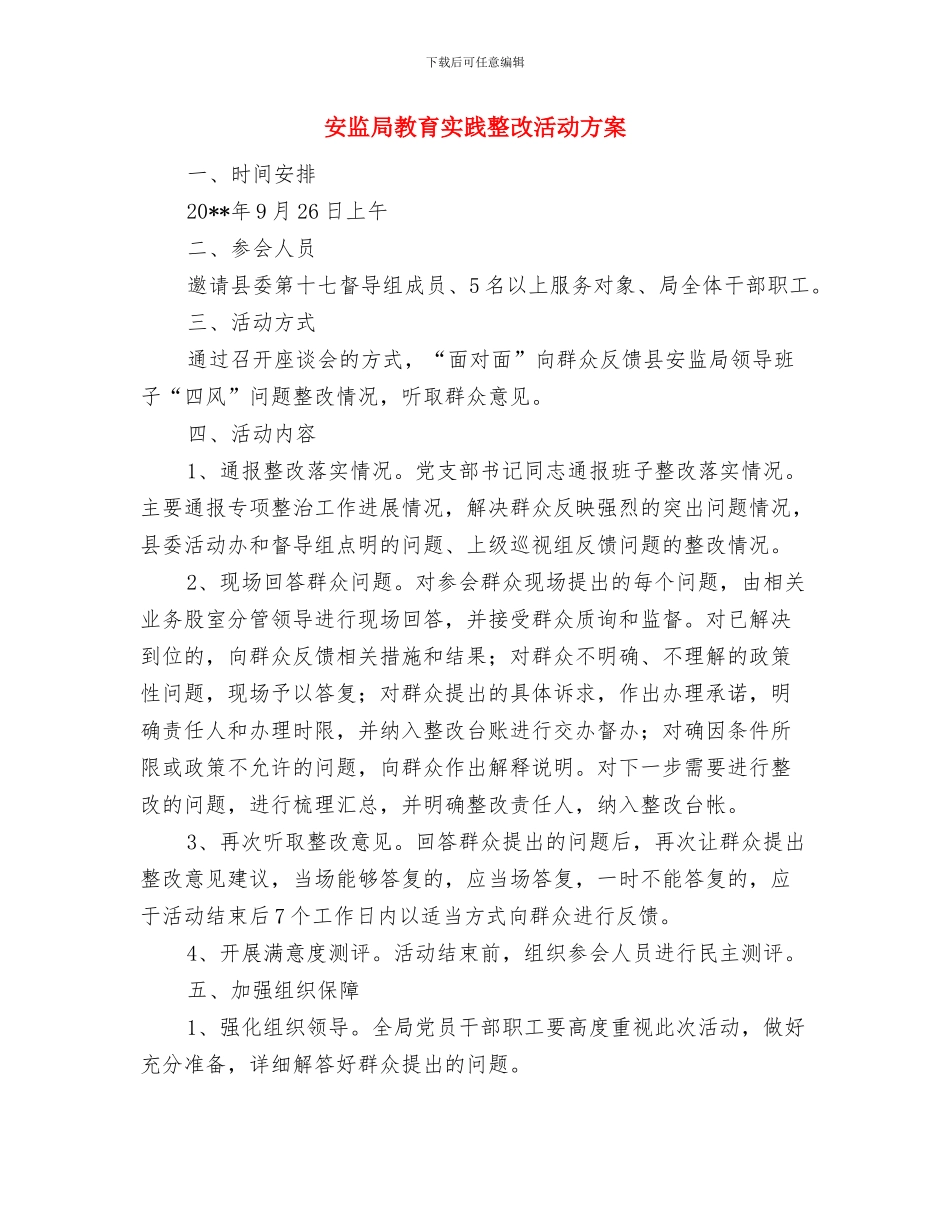 安监局执法监察承诺书与安监局教育实践整改活动方案汇编_第3页