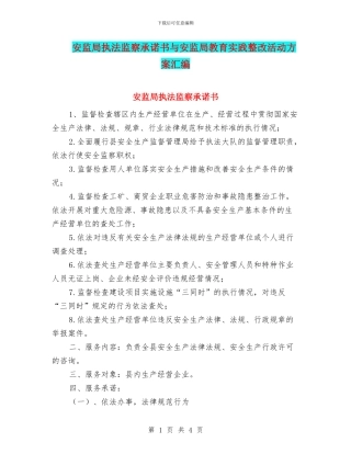 安监局执法监察承诺书与安监局教育实践整改活动方案汇编
