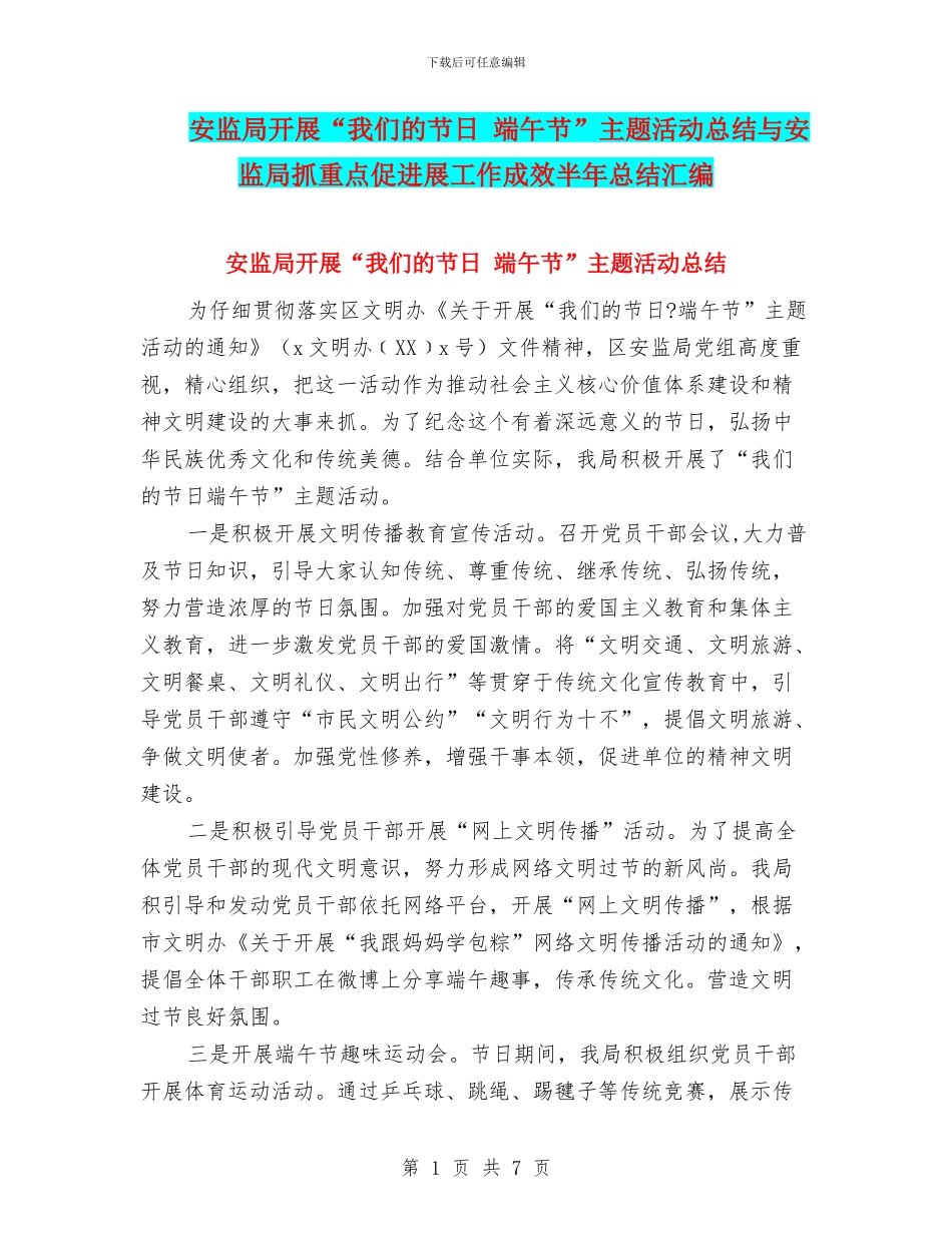 安监局开展“我们的节日-端午节”主题活动总结与安监局抓重点促发展工作成效半年总结汇编_第1页