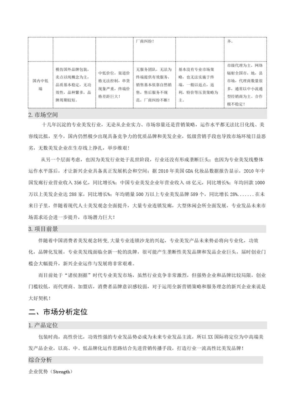 化妆品公司项目计划书合资经营范本_第3页
