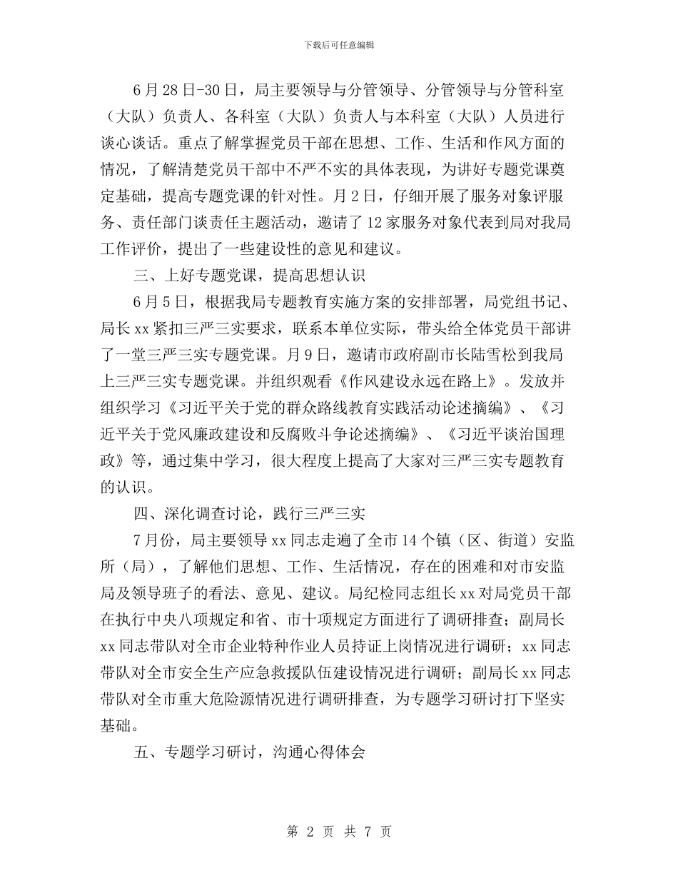 安监局开展“三严三实”专题教育阶段工作情况自查报告与官兵践行三严三实心得体会汇编_第2页