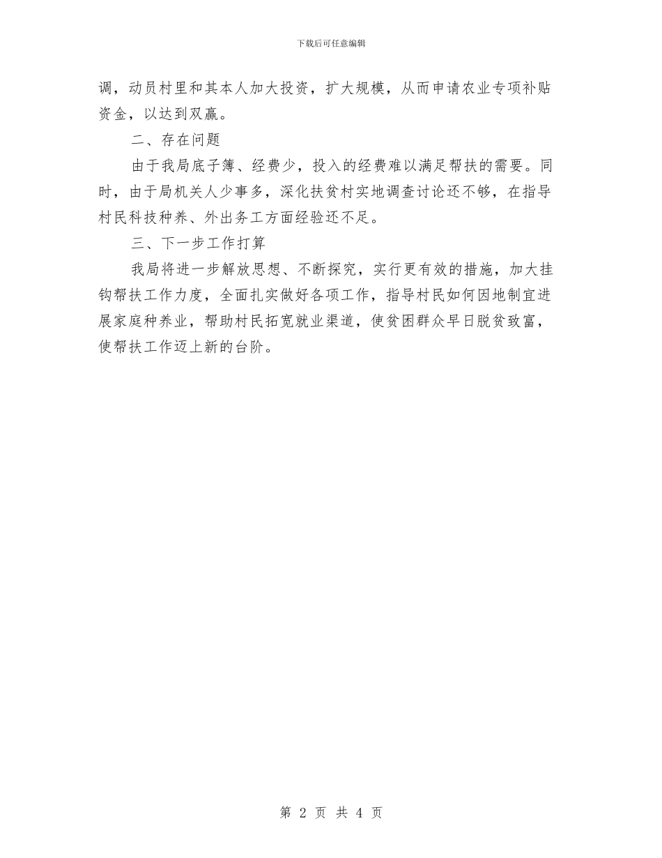 安监局挂钩帮扶薄弱村工作汇报与安监局服务企业工作汇报汇编_第2页