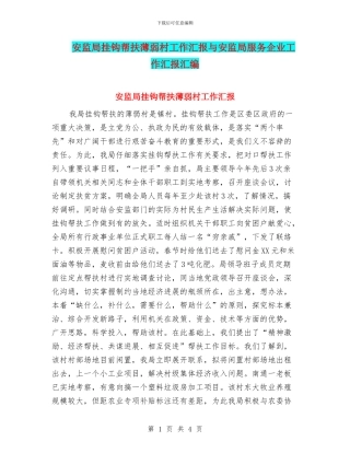 安监局挂钩帮扶薄弱村工作汇报与安监局服务企业工作汇报汇编