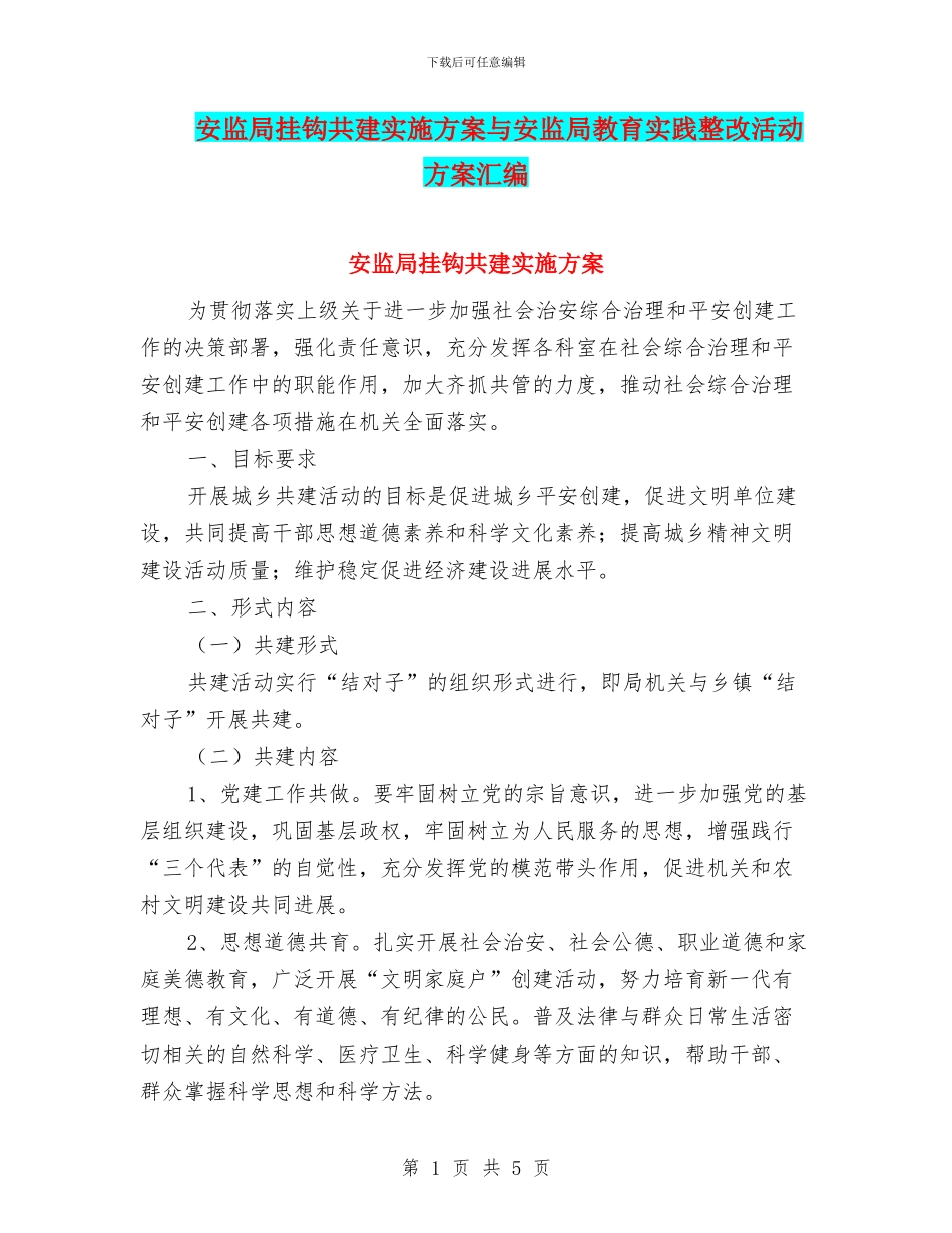 安监局挂钩共建实施方案与安监局教育实践整改活动方案汇编_第1页