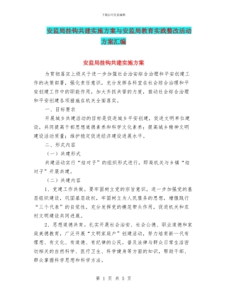 安监局挂钩共建实施方案与安监局教育实践整改活动方案汇编