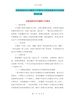 安监局政风行风建设工作意见与安监局政风行风述职报告汇编