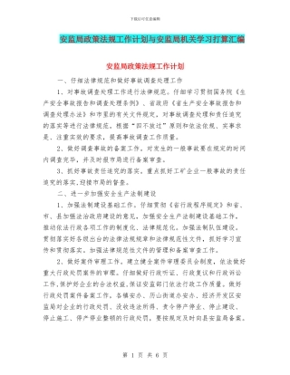 安监局政策法规工作计划与安监局机关学习打算汇编