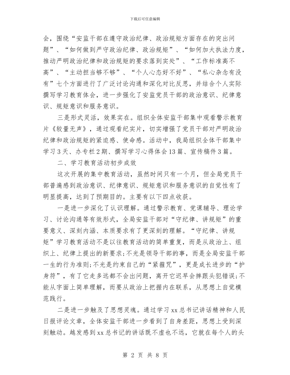 安监局政治纪律和政治规矩集中教育活动总结与安监局政风行风建设工作意见汇编_第2页