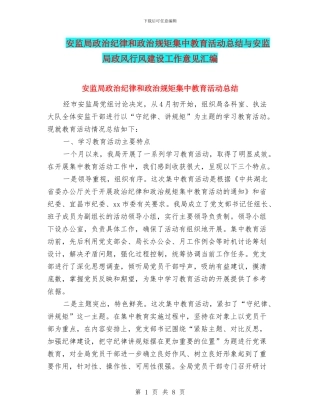 安监局政治纪律和政治规矩集中教育活动总结与安监局政风行风建设工作意见汇编