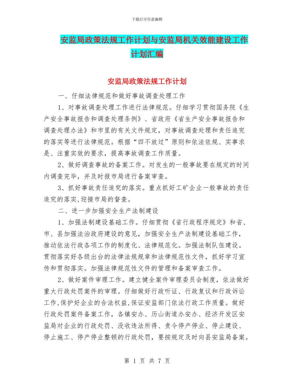 安监局政策法规工作计划与安监局机关效能建设工作计划汇编_第1页