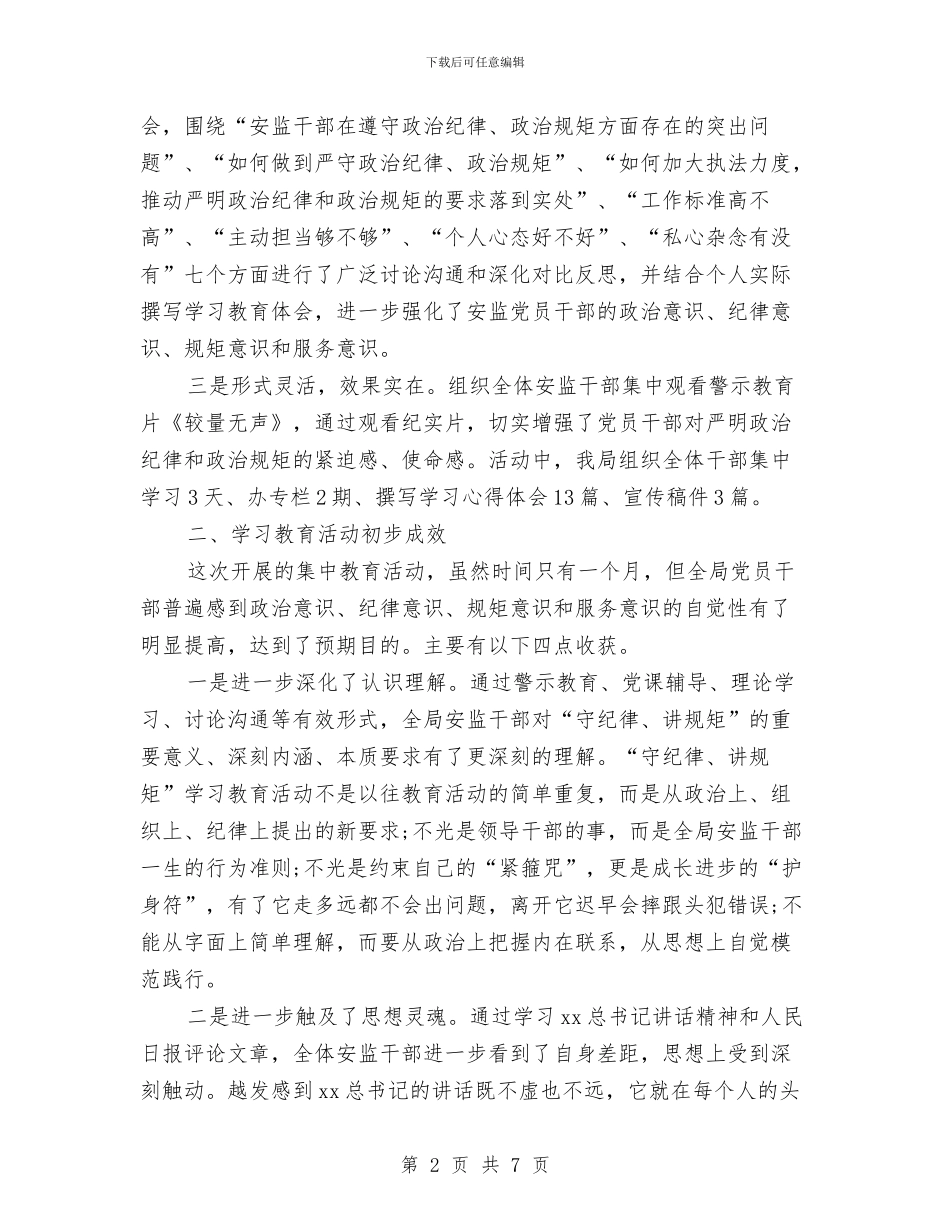 安监局政治纪律和政治规矩集中教育活动总结与安监局政风行风述职报告汇编_第2页