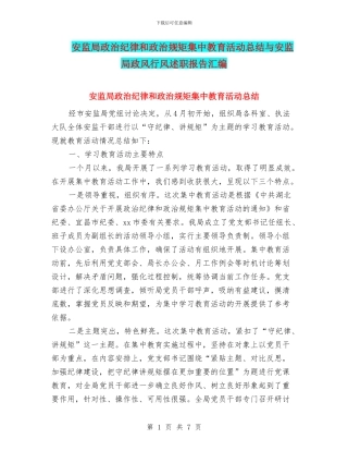 安监局政治纪律和政治规矩集中教育活动总结与安监局政风行风述职报告汇编