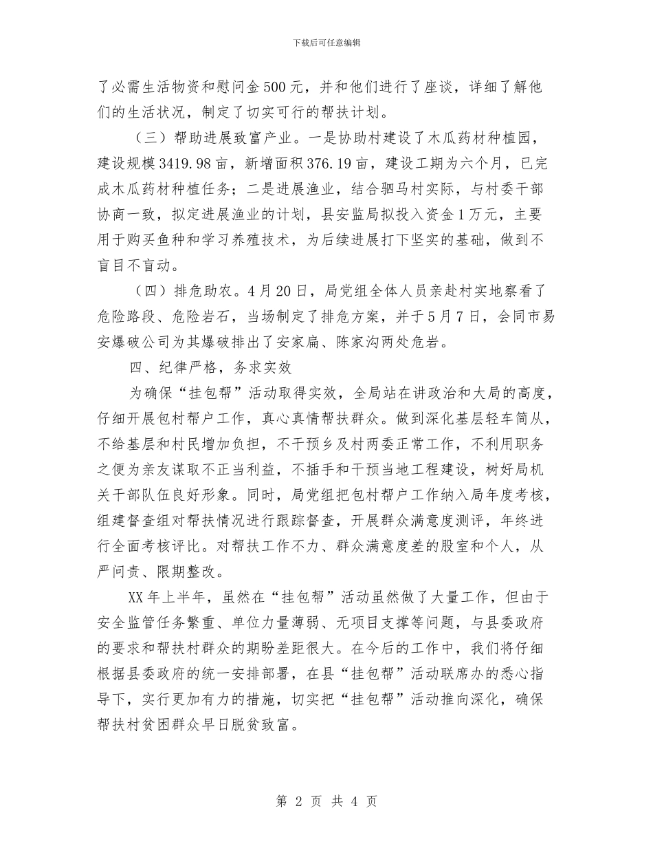 安监局挂包帮半年工作总结与安监局服务企业工作汇报汇编_第2页