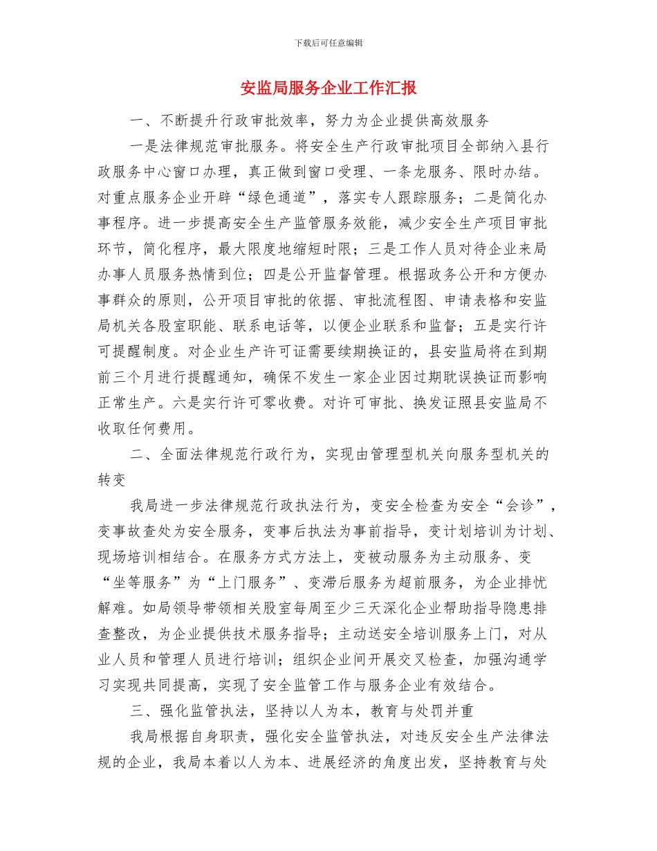 安监局挂包帮半年工作总结与安监局服务企业工作汇报汇编_第3页