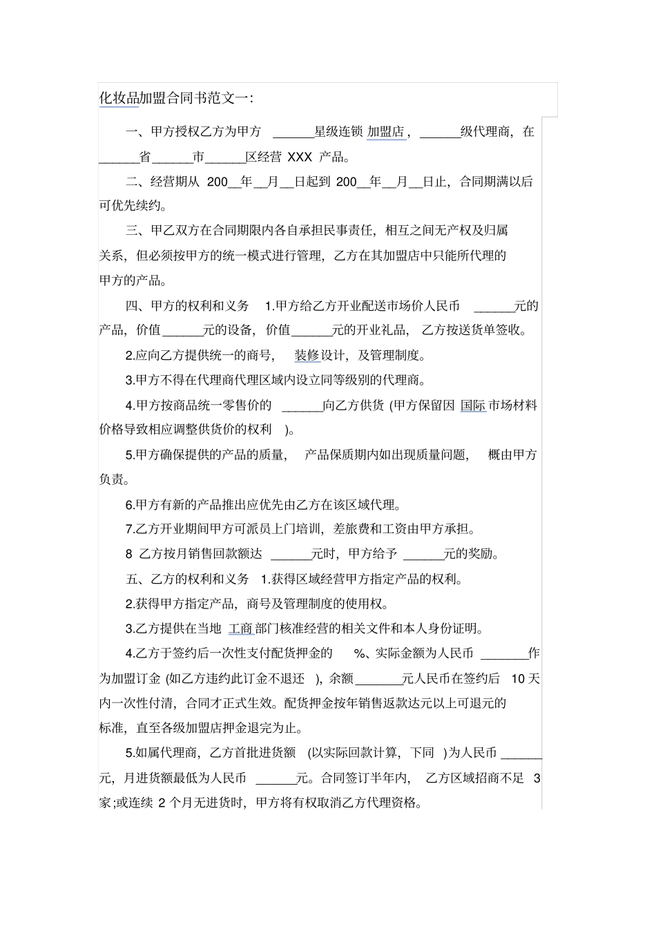 化妆品加盟合同书范文_第1页