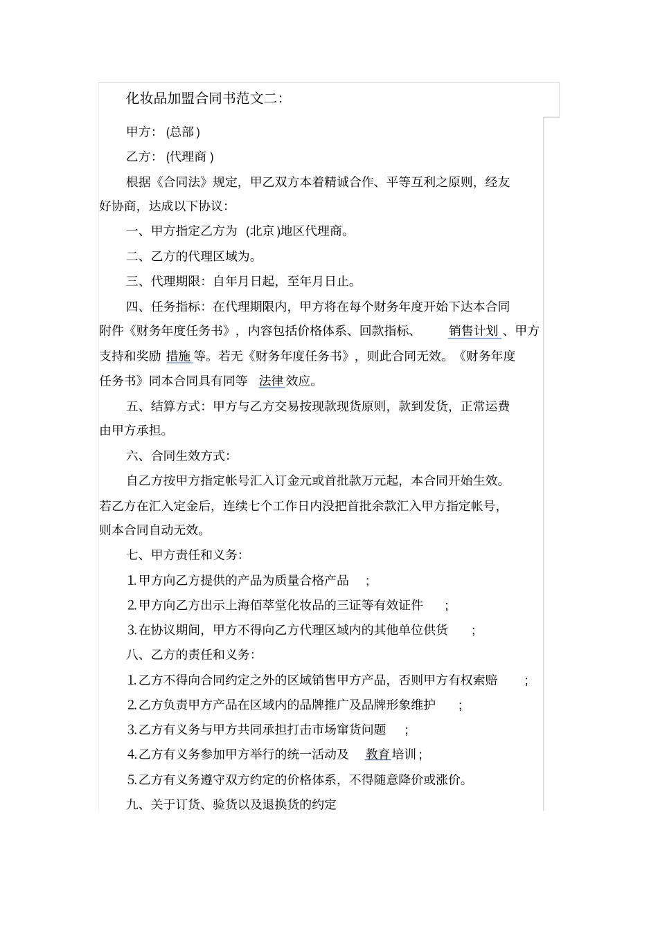 化妆品加盟合同书范文_第3页