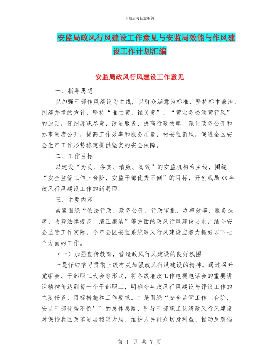 安监局政风行风建设工作意见与安监局效能与作风建设工作计划汇编_第1页