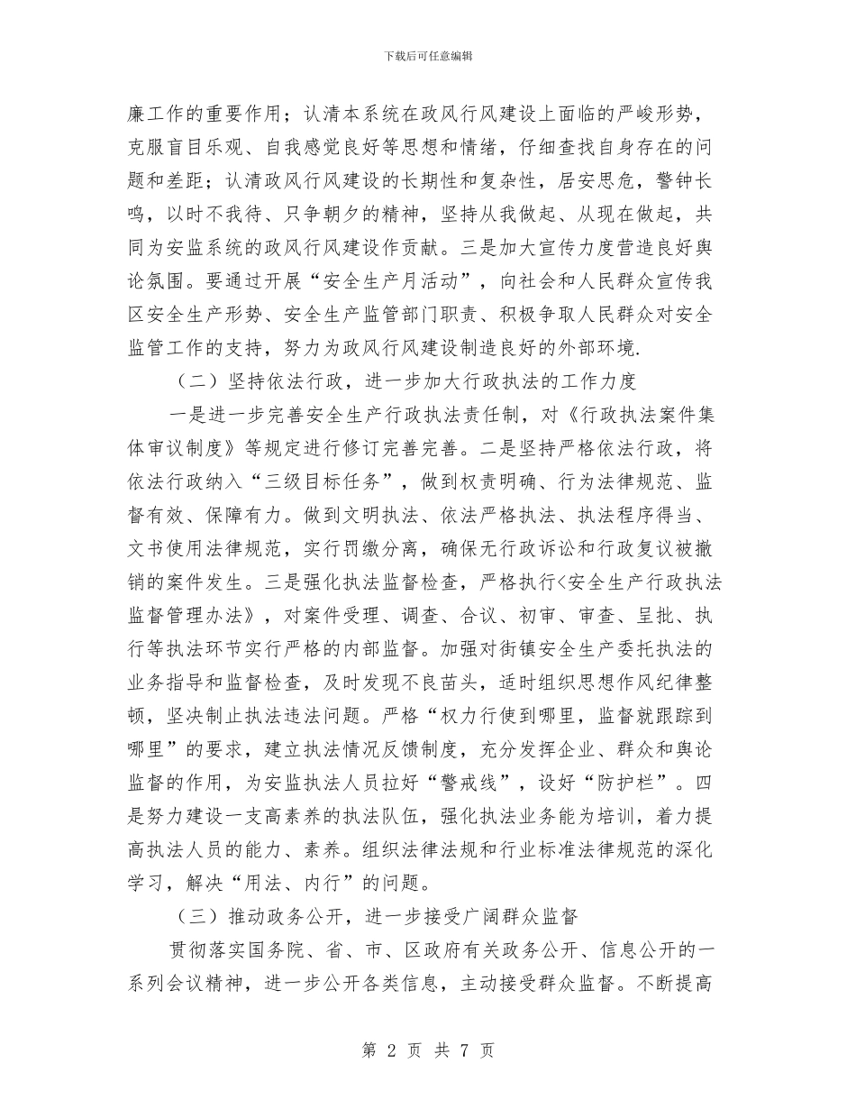 安监局政风行风建设工作意见与安监局效能与作风建设工作计划汇编_第2页