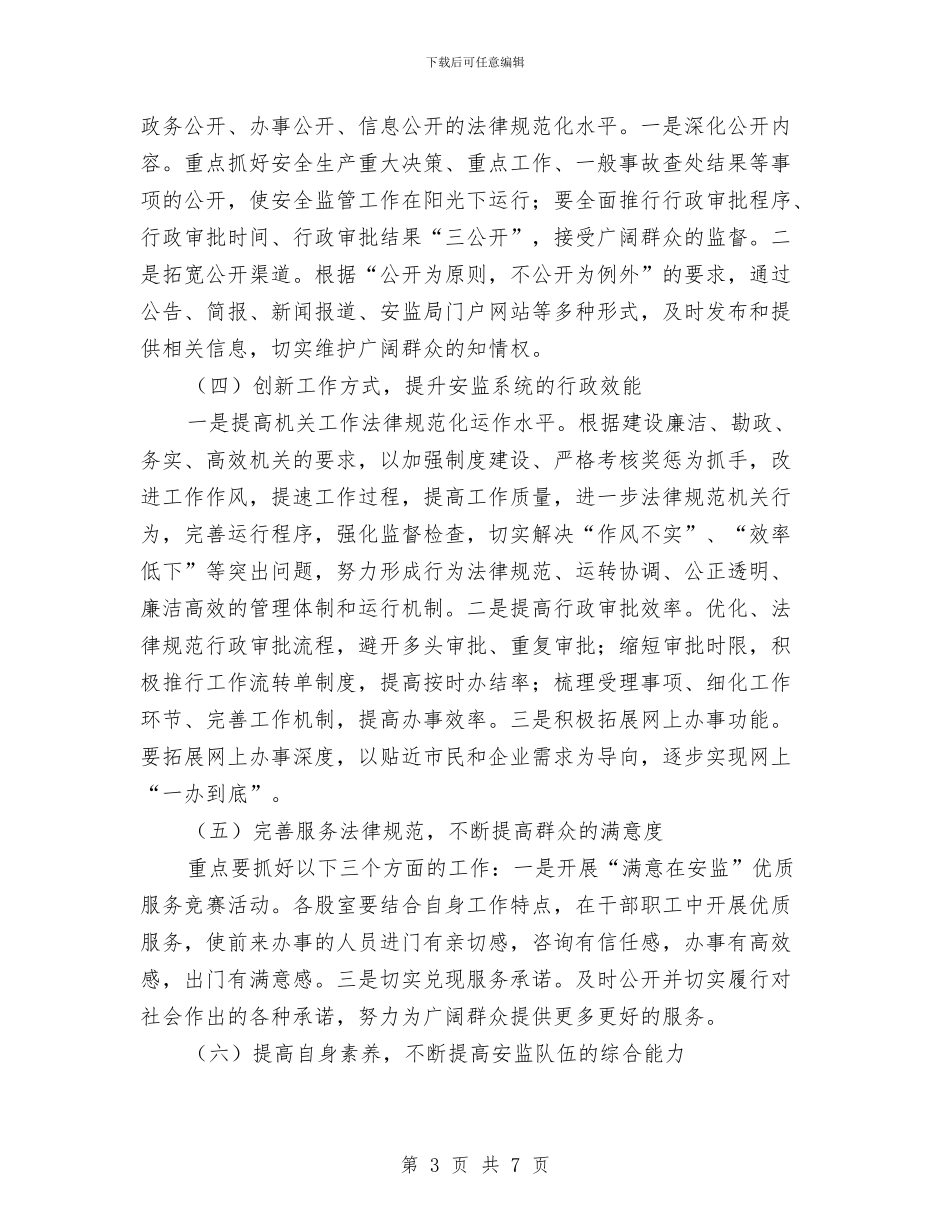 安监局政风行风建设工作意见与安监局效能与作风建设工作计划汇编_第3页