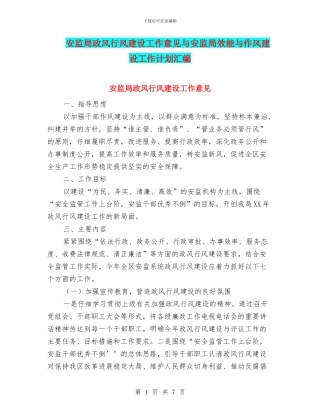 安监局政风行风建设工作意见与安监局效能与作风建设工作计划汇编