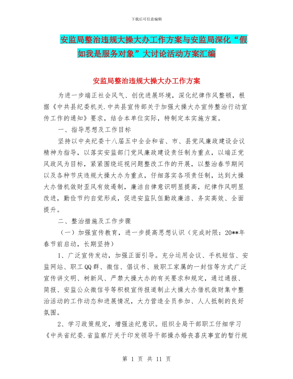 安监局整治违规大操大办工作方案与安监局深化“假如我是服务对象”大讨论活动方案汇编_第1页