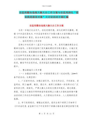 安监局整治违规大操大办工作方案与安监局深化“假如我是服务对象”大讨论活动方案汇编