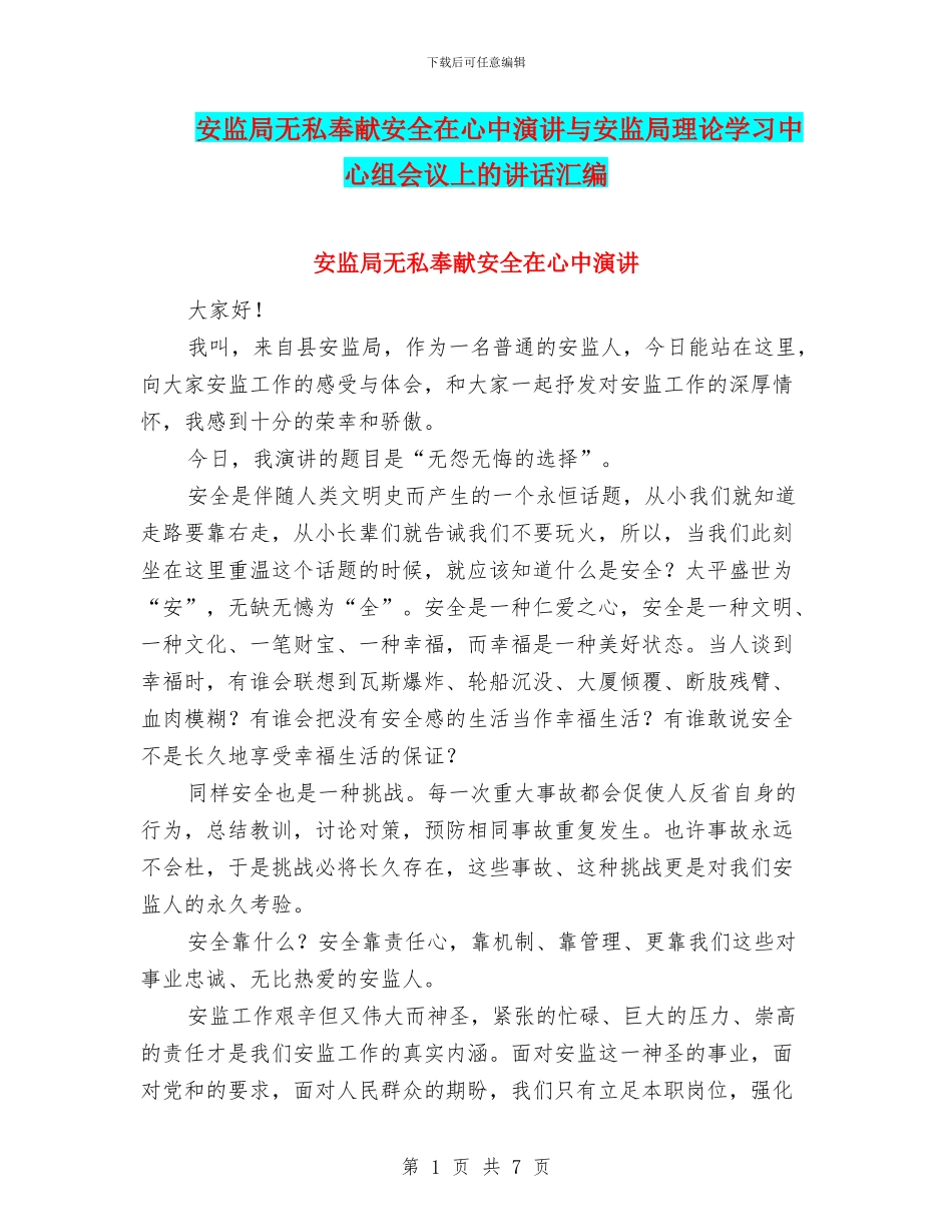 安监局无私奉献安全在心中演讲与安监局理论学习中心组会议上的讲话汇编_第1页