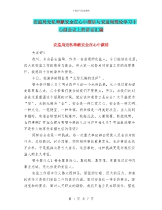 安监局无私奉献安全在心中演讲与安监局理论学习中心组会议上的讲话汇编