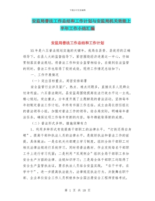 安监局普法工作总结和工作计划与安监局机关效能上半年工作小结汇编