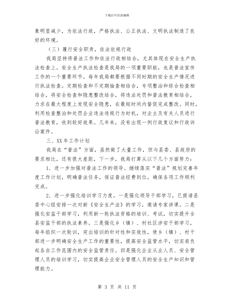 安监局普法工作总结和工作计划与安监局机关党建工作总结汇编_第3页