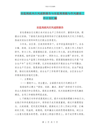 安监局政风行风述职报告与安监局效能与作风建设工作计划汇编