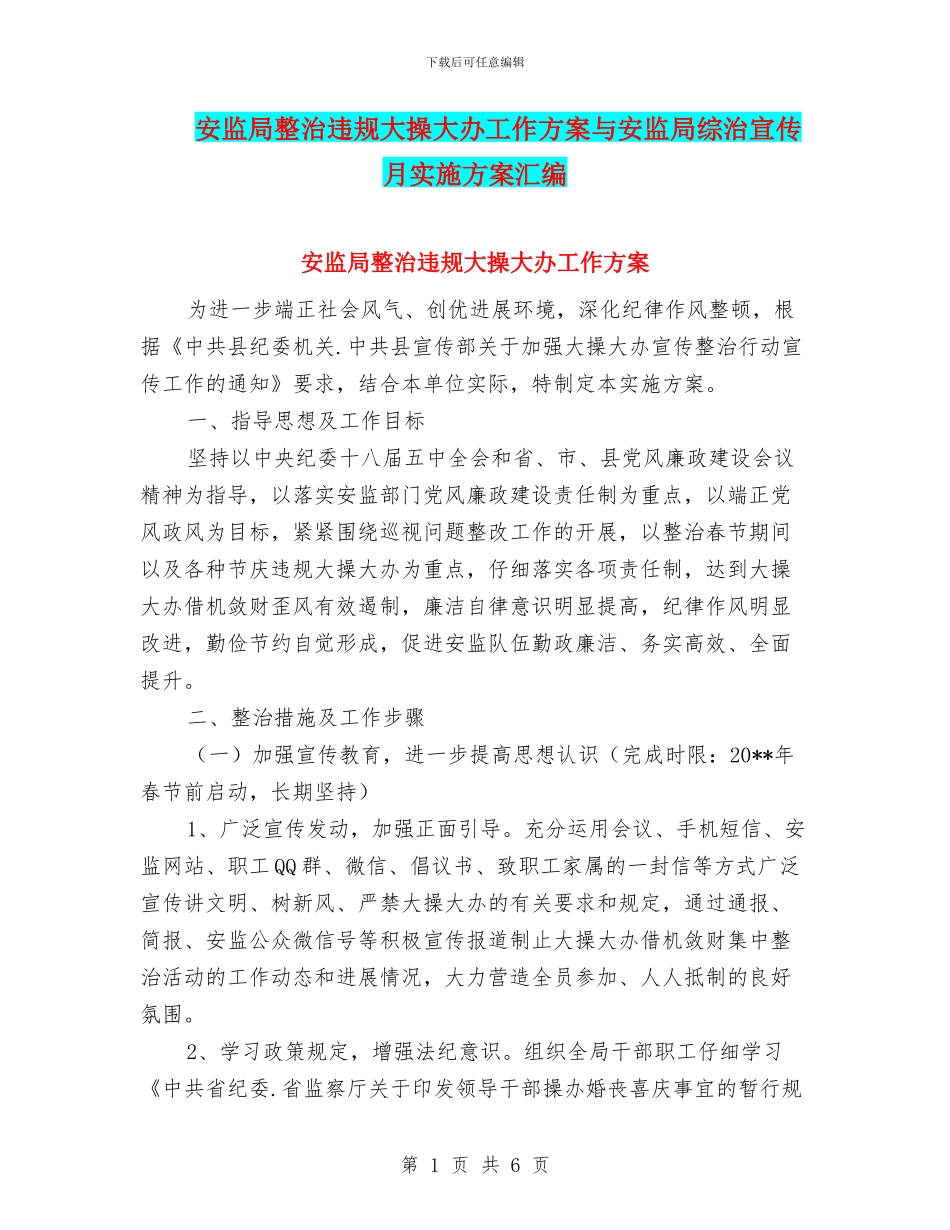 安监局整治违规大操大办工作方案与安监局综治宣传月实施方案汇编_第1页