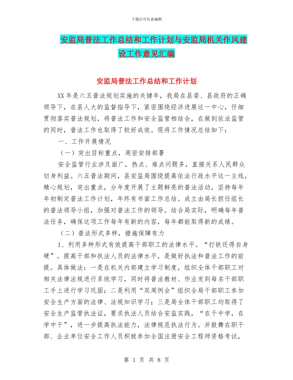 安监局普法工作总结和工作计划与安监局机关作风建设工作意见汇编_第1页