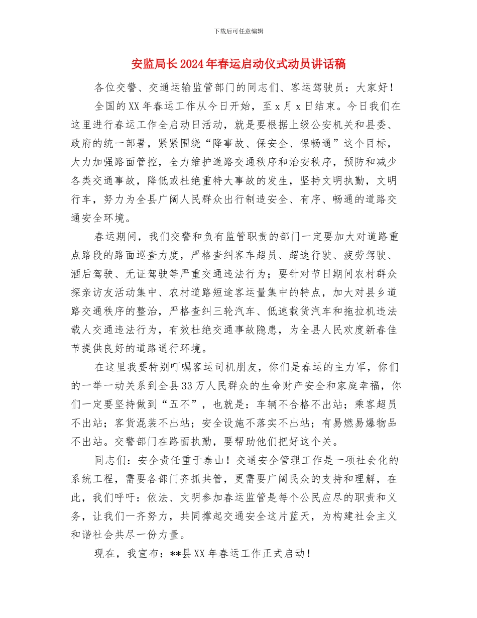 安监局教育实践整改活动方案与安监局长2024年春运启动仪式动员讲话稿汇编_第3页