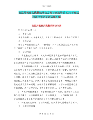 安监局教育实践整改活动方案与安监局长2024年春运启动仪式动员讲话稿汇编