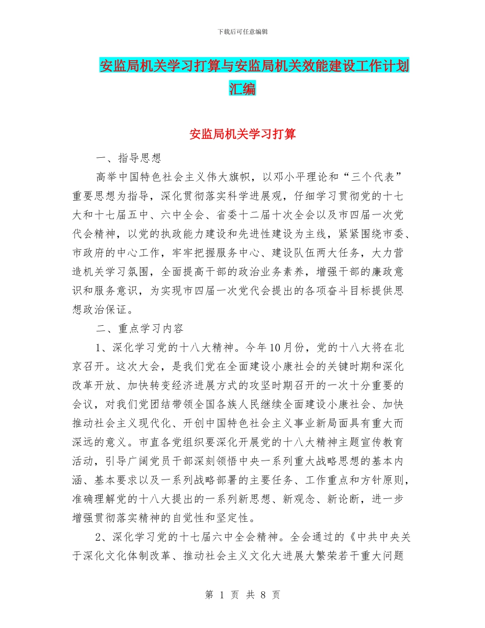 安监局机关学习打算与安监局机关效能建设工作计划汇编_第1页