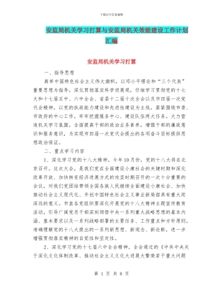 安监局机关学习打算与安监局机关效能建设工作计划汇编