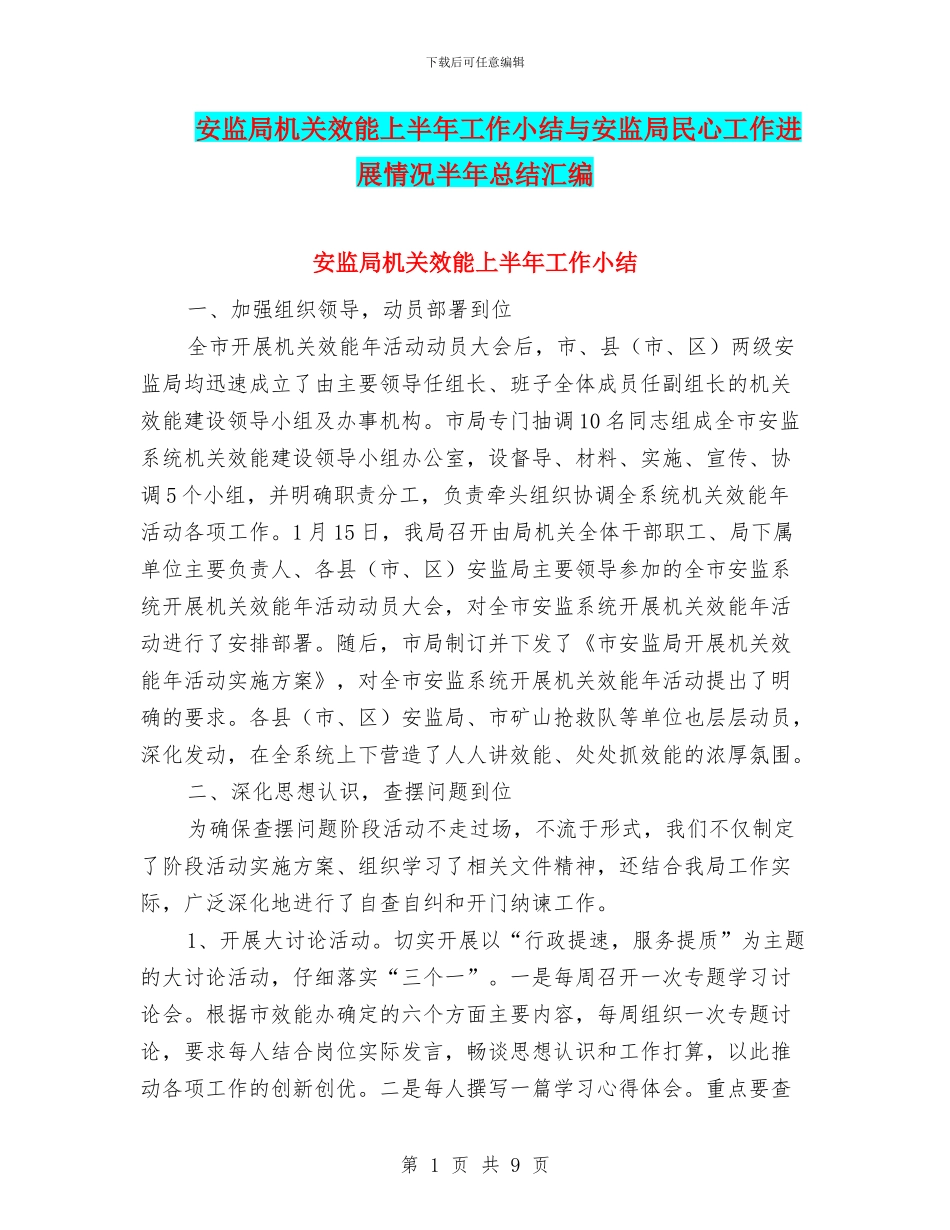 安监局机关效能上半年工作小结与安监局民心工作进展情况半年总结汇编_第1页
