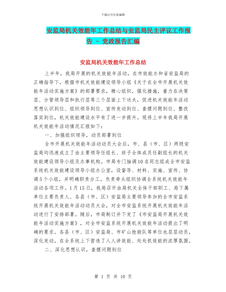 安监局机关效能年工作总结与安监局民主评议工作报告_第1页