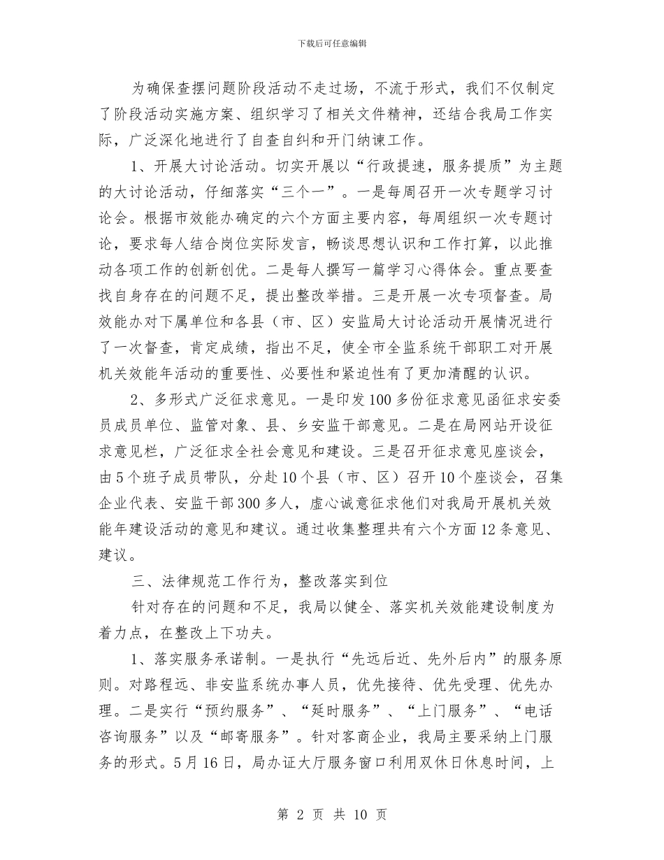 安监局机关效能年工作总结与安监局民主评议工作报告_第2页