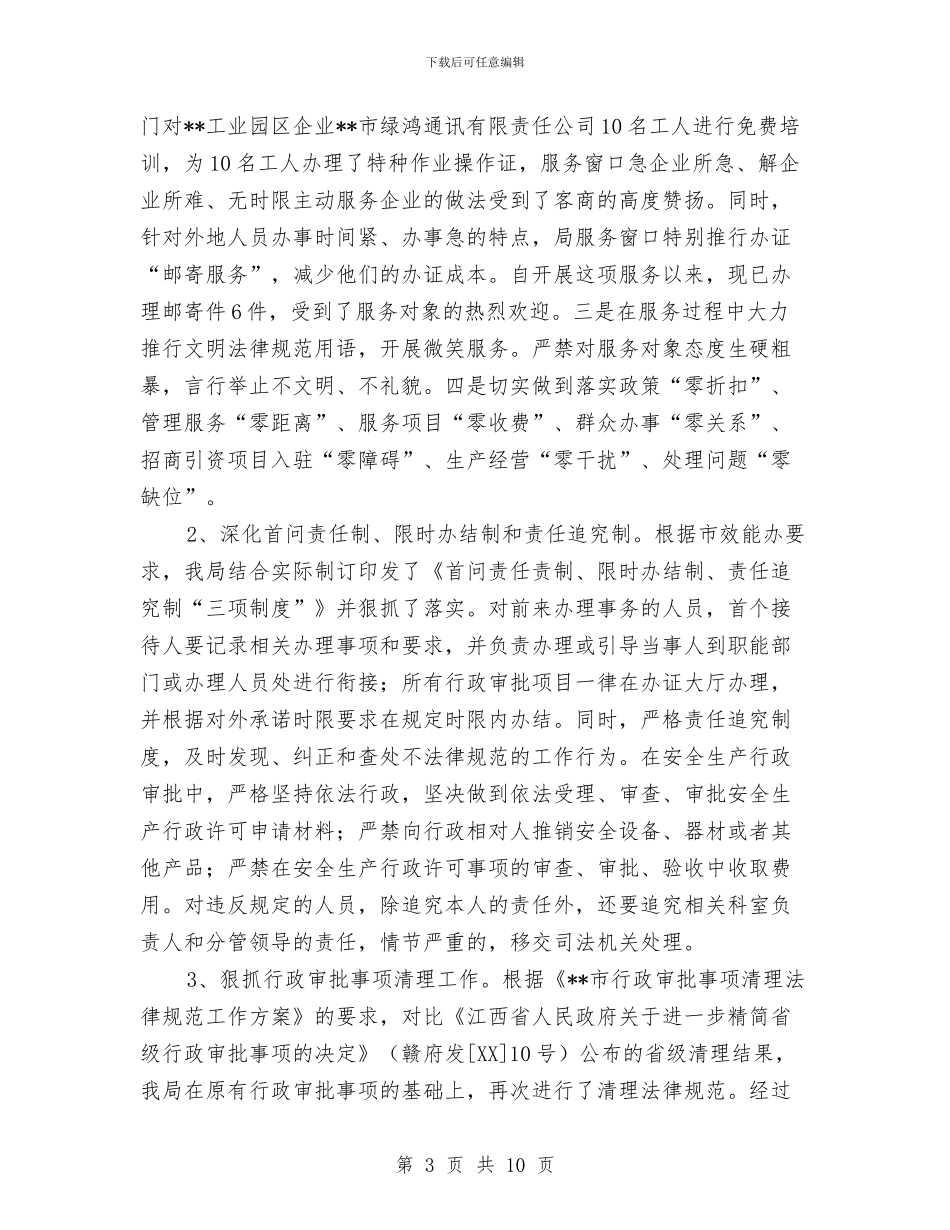 安监局机关效能年工作总结与安监局民主评议工作报告_第3页