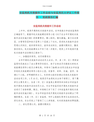 安监局机关效能年工作总结与安监局民主评议工作报告