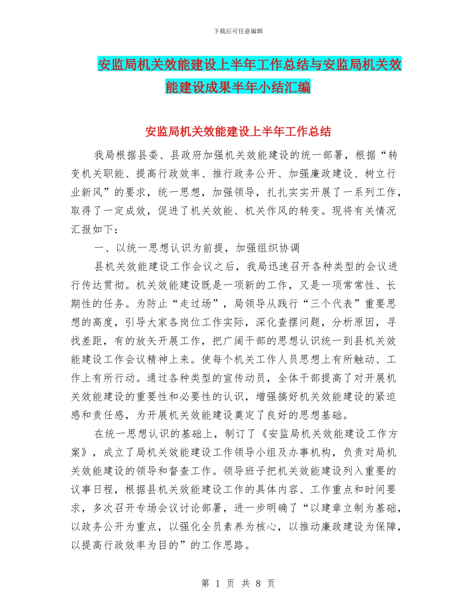 安监局机关效能建设上半年工作总结与安监局机关效能建设成果半年小结汇编_第1页
