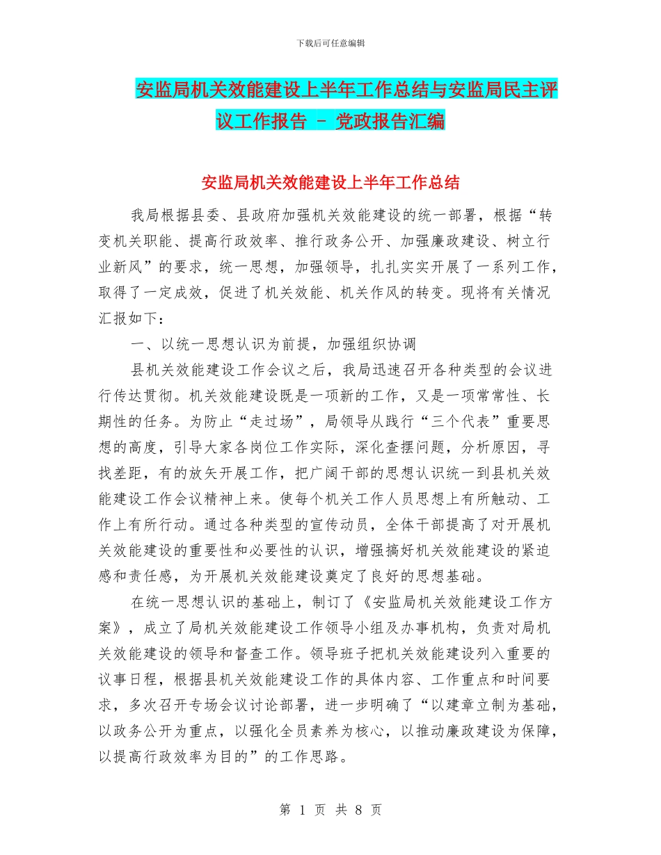 安监局机关效能建设上半年工作总结与安监局民主评议工作报告_第1页