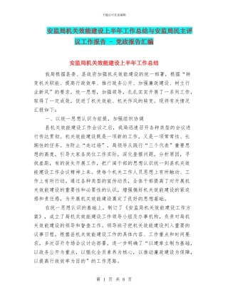 安监局机关效能建设上半年工作总结与安监局民主评议工作报告