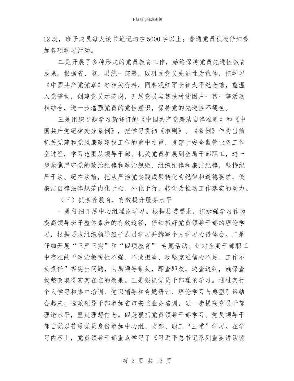 安监局机关党建工作总结与安监局机关效能上半年工作小结汇编_第2页
